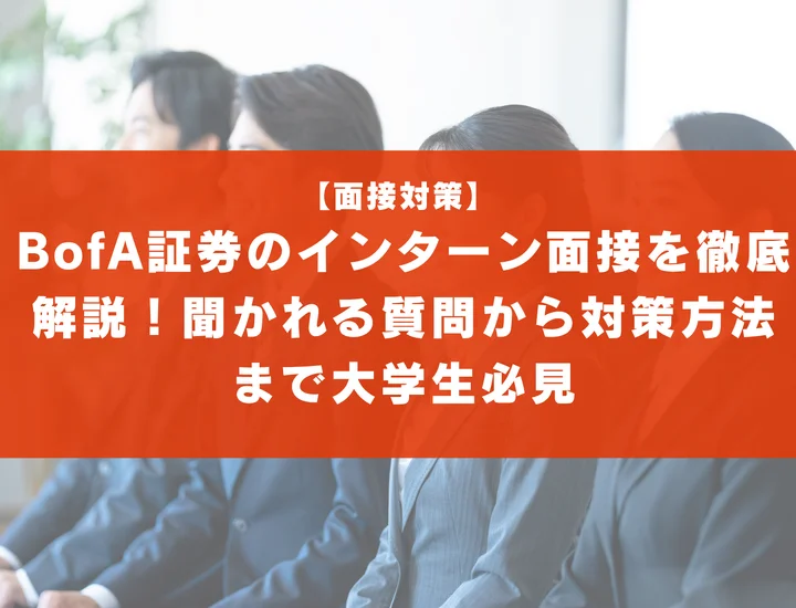 BofA証券のインターン面接を徹底解説！聞かれる質問から対策方法まで大学生は必見